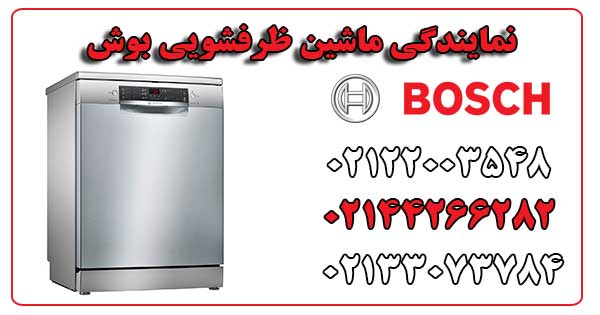 نمایندگی ماشین ظرفشویی بوش