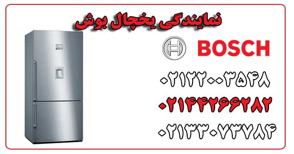 نمایندگی یخچال بوش