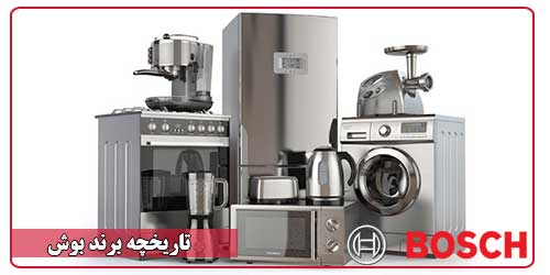 برند بوش چگونه شکل گرفت