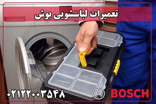 تعمیر لباسشویی بوش