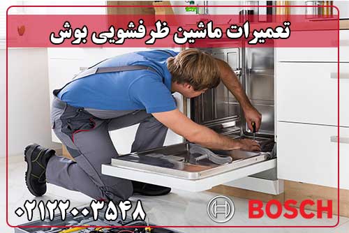 تعمیر ماشین ظرفشویی بوش