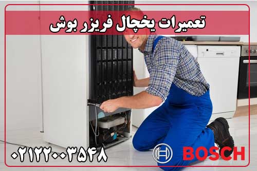 تعمیر یخچال فریزر بوش