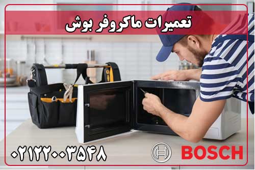 تعمیر ماکروفر بوش