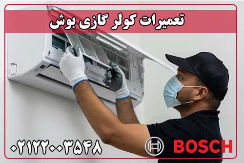 تعمیر کولر گازی بوش