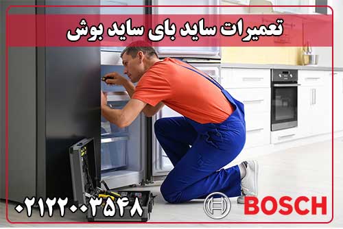 تعمیر ساید بای ساید بوش