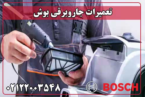 تعمیر جاروبرقی بوش
