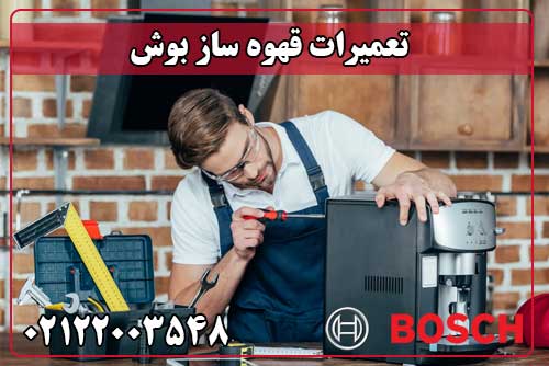 تعمیر قهوه ساز بوش