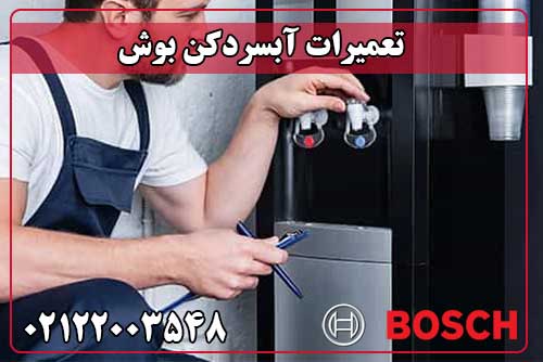 تعمیر آبسردکن بوش