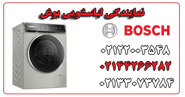نمایندگی لباسشویی بوش